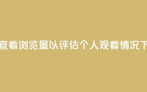 如何查看QQ浏览量以评估个人观看情况 第1张 如何查看QQ浏览量以评估个人观看情况 第1张