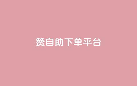 qq赞自助下单平台,cf科技网站 - 0.01积分需要多少人助力 拼多多助力ck购买微信支付  第1张