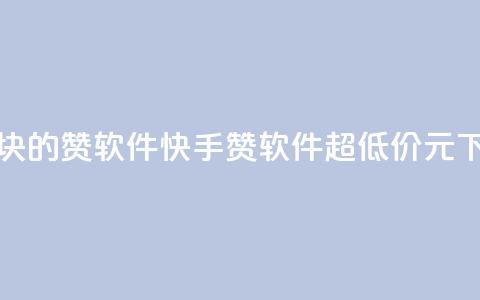 快手1块10000的赞软件 - 快手10000赞软件，超低价1元！。  第1张