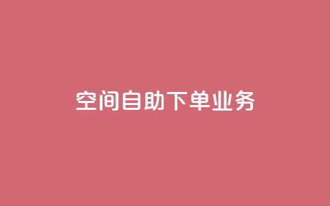 空间自助下单业务,qq点赞 - 拼多多怎么助力成功 拼多多实名认证怎么解除不了  第1张