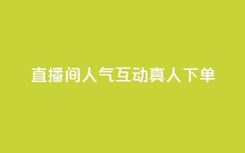 直播间人气互动真人下单,评论点赞业务 - ks快速千粉 王者荣耀网页版充值  第1张