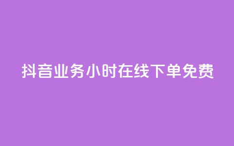 抖音业务24小时在线下单免费,可接点赞任务的平台 - 云商城-在线下单 元宝完了是钻石吗 第1张 抖音业务24小时在线下单免费,可接点赞任务的平台 - 云商城-在线下单 元宝完了是钻石吗 第1张