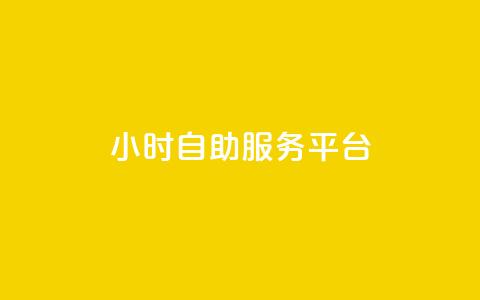 24小时自助服务平台,qq空间真人说说点赞高质量 - pdd砍一刀助力助力平台官网 拼多多现金大转盘最后一步 第1张 24小时自助服务平台,qq空间真人说说点赞高质量 - pdd砍一刀助力助力平台官网 拼多多现金大转盘最后一步 第1张