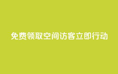 免费领取QQ空间访客500，立即行动!  第1张