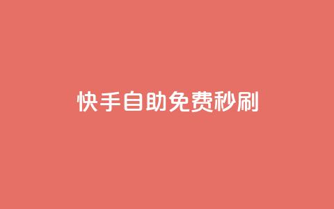 快手自助免费秒刷,qq空间视频浏览次数怎么算 - ks免费业务平台快手 qq免费秒赞业务网站平台 第1张 快手自助免费秒刷,qq空间视频浏览次数怎么算 - ks免费业务平台快手 qq免费秒赞业务网站平台 第1张