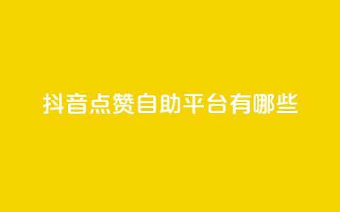 抖音点赞自助平台有哪些,qq黄钻自助下单 - 刷快手播放次数的软件 cdk发卡货源网站 第1张 抖音点赞自助平台有哪些,qq黄钻自助下单 - 刷快手播放次数的软件 cdk发卡货源网站 第1张