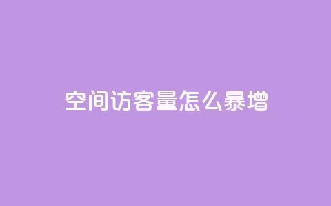 qq空间访客量怎么暴增 - 如何快速提升QQ空间访客量的方法分享!  第1张