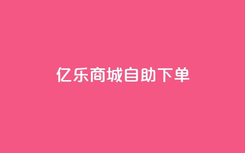 亿乐商城自助下单 - 快速便捷的亿乐商城自助下单服务~ 第1张 亿乐商城自助下单 - 快速便捷的亿乐商城自助下单服务~ 第1张