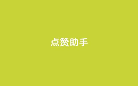 QQ点赞助手w,全国卡盟排行榜第一名 - 抖音1:10充值 抖音点赞充值10个  第1张