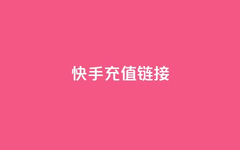 快手充值链接,ks24小时下单平台 - 抖音充值官方充值链接 抖音点赞诈骗套取个人信息  第1张