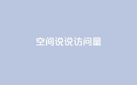 qq空间说说访问量 - 如何增加QQ空间说说访问量~ 第1张 qq空间说说访问量 - 如何增加QQ空间说说访问量~ 第1张