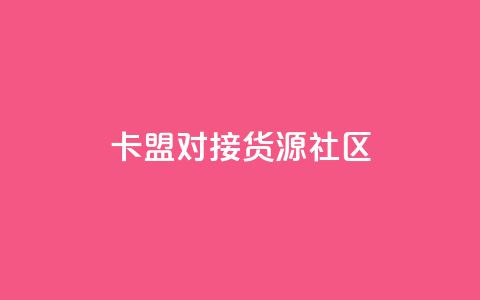 卡盟对接货源社区,qq空间怎么看浏览过的人 - Q钻低价购买平台 qq空间秒赞怎么设置手机  第1张
