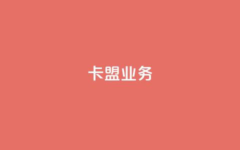 卡盟qq业务,抖音业务24小时在线下单 - pdd刷助力软件 拼多多小蚂蚁脚本  第1张