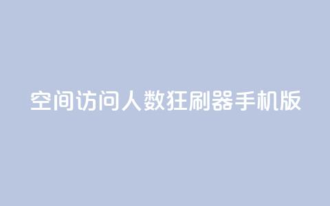 qq空间访问人数狂刷器手机版,抖音在线助力平台 - 抖音粉丝不掉粉在线下单 qq空间怎么设置秒赞别人 第1张 qq空间访问人数狂刷器手机版,抖音在线助力平台 - 抖音粉丝不掉粉在线下单 qq空间怎么设置秒赞别人 第1张