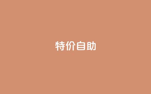 ks特价自助,qq黄钻免费领取网站 - 拼多多大转盘助力网站免费 拼多多总部地址在哪里 第1张 ks特价自助,qq黄钻免费领取网站 - 拼多多大转盘助力网站免费 拼多多总部地址在哪里 第1张