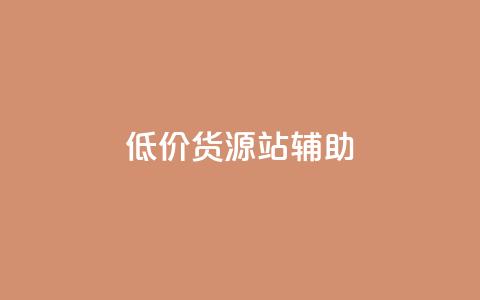 低价货源站辅助,vx小号批发发卡网 - qq空间说说赞真人点赞在线 抖音充值官方买卖 第1张 低价货源站辅助,vx小号批发发卡网 - qq空间说说赞真人点赞在线 抖音充值官方买卖 第1张