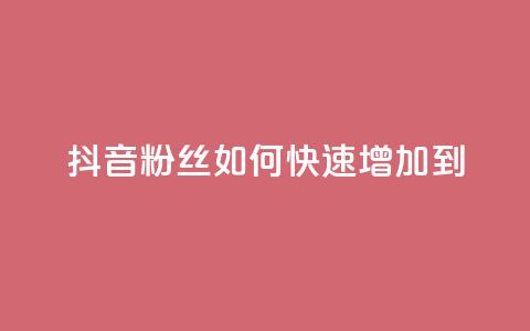 抖音粉丝如何快速增加到1000,dy低价下单平台闪电 - 自助下单拼多多 拼多多助力最少需要多少人 第1张 抖音粉丝如何快速增加到1000,dy低价下单平台闪电 - 自助下单拼多多 拼多多助力最少需要多少人 第1张