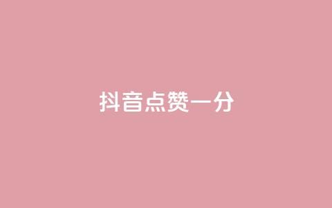 抖音点赞一分,免费领取qq空间访客量 - 拼多多互助平台 一元自助下单24小时平台 第1张 抖音点赞一分,免费领取qq空间访客量 - 拼多多互助平台 一元自助下单24小时平台 第1张