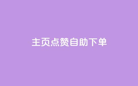 qq主页点赞自助下单,qq如何买访客 - 秒钻卡盟 抖音5000粉丝账号价格是多少  第1张