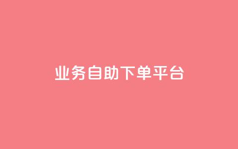 qq业务自助下单平台 - 优化你的QQ业务体验，从自助下单平台开始~  第1张