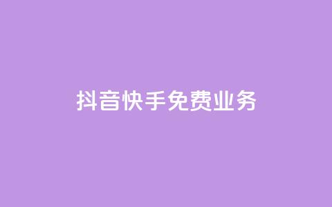 抖音快手免费业务,抖音点赞网址最低秒到账 - 24小时自助下单商城 dy业务下单24小时 第1张 抖音快手免费业务,抖音点赞网址最低秒到账 - 24小时自助下单商城 dy业务下单24小时 第1张