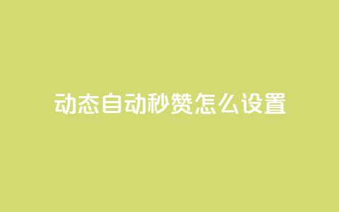 qq动态自动秒赞怎么设置 - 如何设置QQ动态自动秒赞功能! 第1张 qq动态自动秒赞怎么设置 - 如何设置QQ动态自动秒赞功能! 第1张