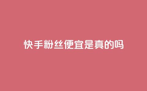 快手粉丝便宜是真的吗,qq免费名片名称有哪些 - 一元一百点赞快手 在线刷qq浏览次数刷 第1张 快手粉丝便宜是真的吗,qq免费名片名称有哪些 - 一元一百点赞快手 在线刷qq浏览次数刷 第1张