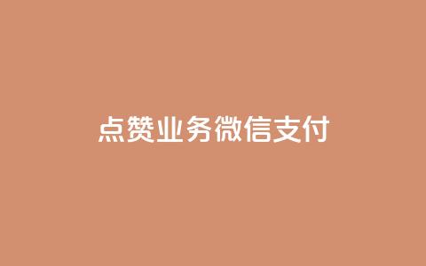 ks点赞业务微信支付,快手二十四小时在线下单平台 - 快手业务24小时在线 QQ自动平台登录入口官网 第1张 ks点赞业务微信支付,快手二十四小时在线下单平台 - 快手业务24小时在线 QQ自动平台登录入口官网 第1张