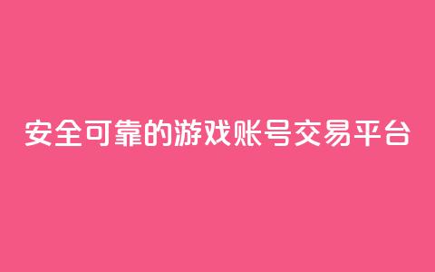 安全可靠的游戏账号交易平台 - 信誉可靠的游戏账号买卖平台!  第1张