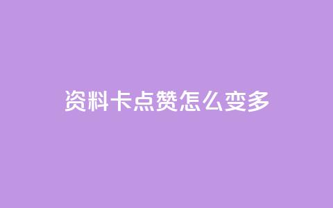 qq资料卡点赞怎么变多,快手秒赞自助网站官网 - 黑科技引流推广神器怎么下载 每天领取100000赞名片 第1张 qq资料卡点赞怎么变多,快手秒赞自助网站官网 - 黑科技引流推广神器怎么下载 每天领取100000赞名片 第1张