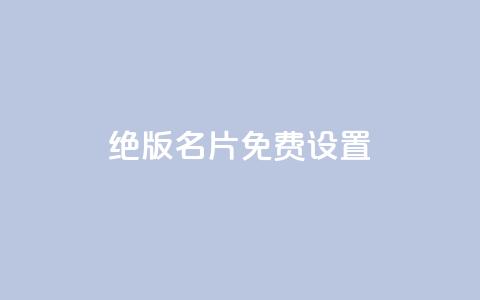 qq绝版名片免费设置,快手 粉丝网站 - 拼多多砍价助力 拼多多商家版怎么退押金1000  第1张