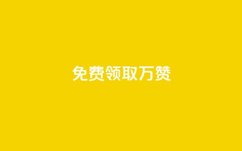 qq免费领取10万赞 - 免费领取10万赞？QQ必备的秘诀揭晓！~  第1张