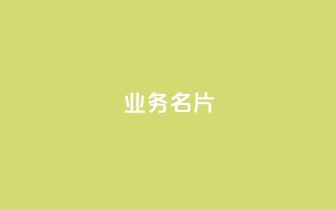 qq业务名片,qq代充网专业代充平台 - 抖音充值官方链接地址 qq24小时全自助下单网站 第1张 qq业务名片,qq代充网专业代充平台 - 抖音充值官方链接地址 qq24小时全自助下单网站 第1张