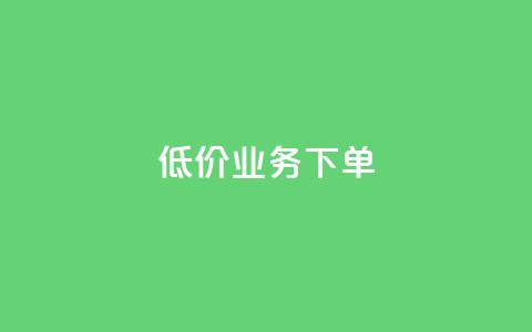 dy低价业务下单,qq自助下单商城最低 - 抖音24小时自助服务平台便宜 qq空间赞自助  第1张