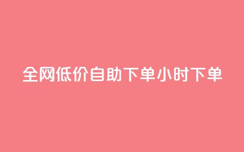 全网低价自助下单24小时下单,自助平台业务下单真人 - 拼多多扫码助力网站 拼多多默认登录微信分身 第1张 全网低价自助下单24小时下单,自助平台业务下单真人 - 拼多多扫码助力网站 拼多多默认登录微信分身 第1张