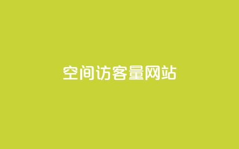 QQ空间访客量网站 - QQ空间访客量指南：如何提升你的网站流量!  第1张