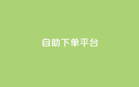 qq自助下单平台 - 高效便捷的QQ自助下单平台，让您轻松提升业务效率!  第1张