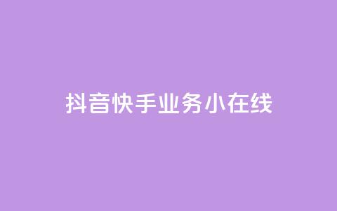 抖音快手业务24小在线,全网下单平台 - 快手托管收益 抖音买热度0.01小白龙马山肥大地房最新优惠活动 第1张 抖音快手业务24小在线,全网下单平台 - 快手托管收益 抖音买热度0.01小白龙马山肥大地房最新优惠活动 第1张
