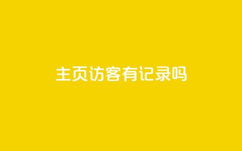 qq主页访客有记录吗,快手播放量黑科技软件 - 抖音点赞充值秒到账 抖音千川投放最低300 第1张 qq主页访客有记录吗,快手播放量黑科技软件 - 抖音点赞充值秒到账 抖音千川投放最低300 第1张