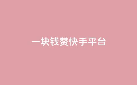 一块钱100赞快手平台,kuaishoupaycom ios充值 - 拼多多砍一刀网站 拼多多700元福卡要抽多少次  第1张