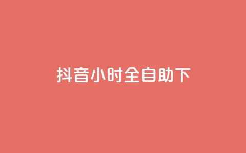 抖音24小时全自助下,抖音涨粉可以花钱买吗 - 24小时业务自动下单平台 快手免费点赞软件APP 第1张 抖音24小时全自助下,抖音涨粉可以花钱买吗 - 24小时业务自动下单平台 快手免费点赞软件APP 第1张