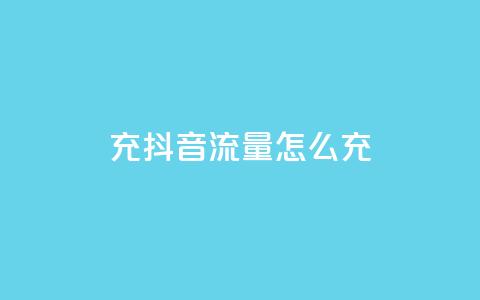 充抖音流量怎么充,抖音怎么推广引流 - qq空间点赞 购买网站 24小时低价下单平台抖音 第1张 充抖音流量怎么充,抖音怎么推广引流 - qq空间点赞 购买网站 24小时低价下单平台抖音 第1张