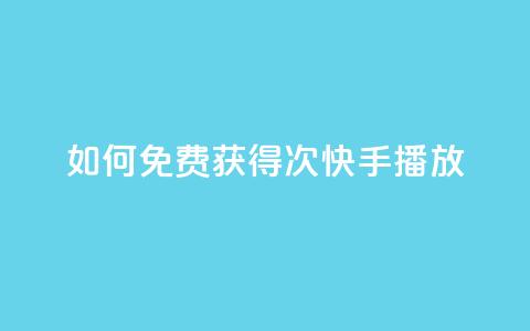 如何免费获得1000次快手播放？  第1张
