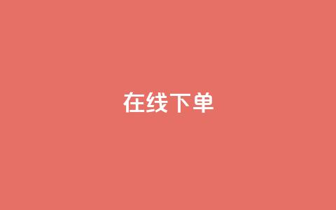 在线下单,dy24小时下单 - 抖音最低充值多少钱 一元100赞 第1张 在线下单,dy24小时下单 - 抖音最低充值多少钱 一元100赞 第1张