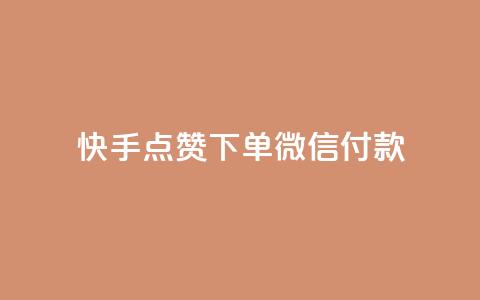 快手点赞下单微信付款,qq黄钻网站 - 拼多多免费领商品助力 抖音业务低价自助平台超低价 第1张 快手点赞下单微信付款,qq黄钻网站 - 拼多多免费领商品助力 抖音业务低价自助平台超低价 第1张