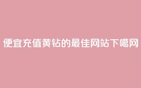 便宜充值QQ黄钻的最佳网站  第1张