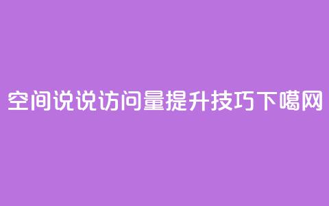 qq空间说说访问量提升技巧  第1张