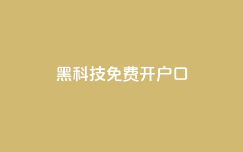黑科技免费开户口qq - 免费开通QQ账号的黑科技分享。  第1张