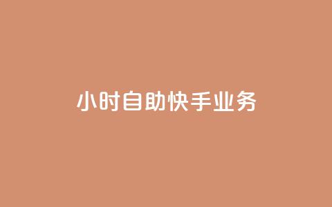 ks24小时自助快手业务,抖音全自动挂机项目 - 1块一万qq主页点赞 抖音免费引流工具  第1张