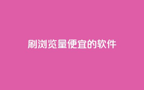 刷qq浏览量便宜的软件,一块钱500赞快手秒到账 - 抖音1块钱10000粉丝 快手粉丝账户  第1张
